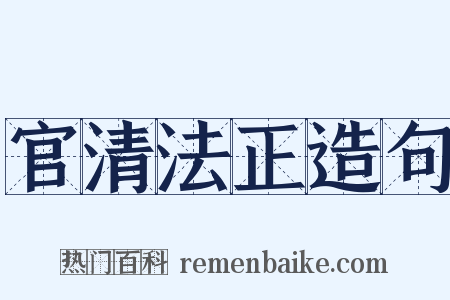 官清法正造句是什么意思的图片